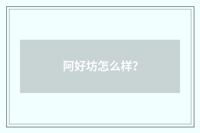 阿好坊怎么样？