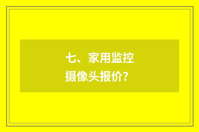 七、家用监控摄像头报价？