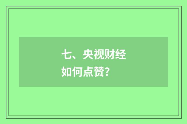 七、央视财经如何点赞？