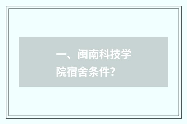 一、闽南科技学院宿舍条件？