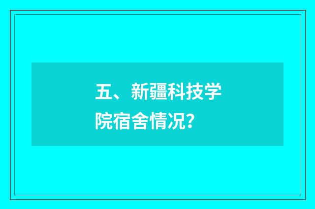 五、新疆科技学院宿舍情况？