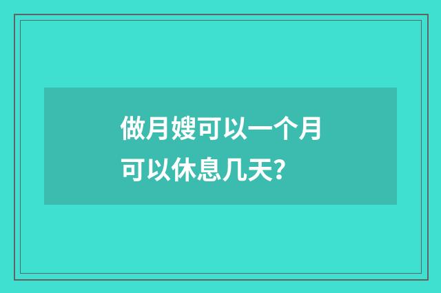 做月嫂可以一个月可以休息几天?