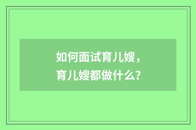 如何面试育儿嫂,育儿嫂都做什么?