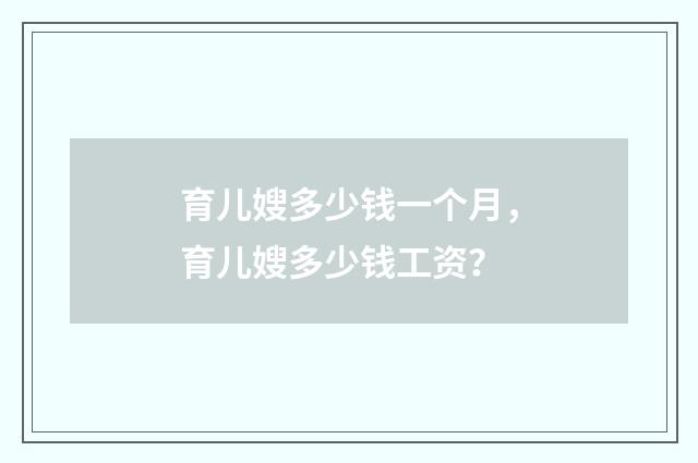 育儿嫂多少钱一个月,育儿嫂多少钱工资?