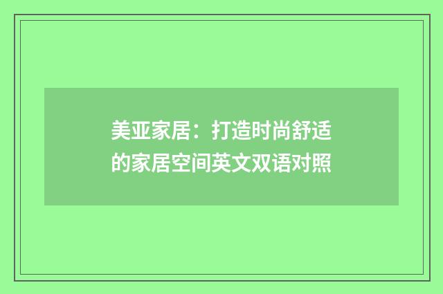 美亚家居：打造时尚舒适的家居空间英文双语对照