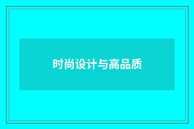 时尚设计与高品质