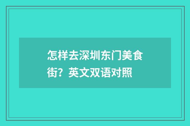 怎样去深圳东门美食街？英文双语对照