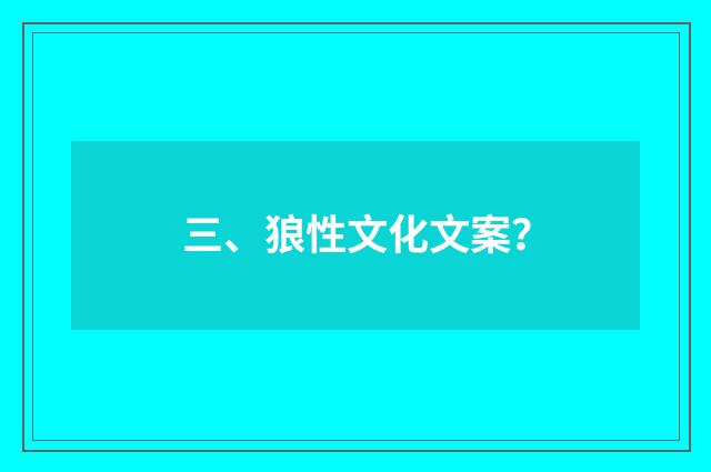 三、狼性文化文案？