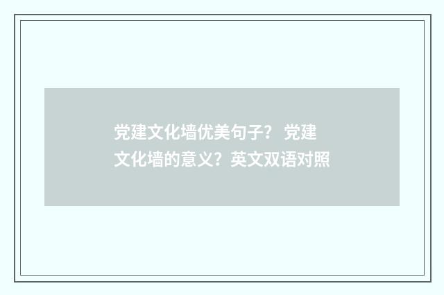 党建文化墙优美句子? 党建文化墙的意义?英文双语对照