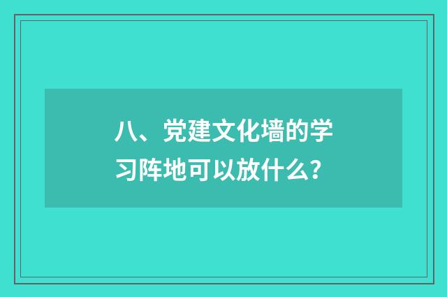 八、党建文化墙的学习阵地可以放什么？