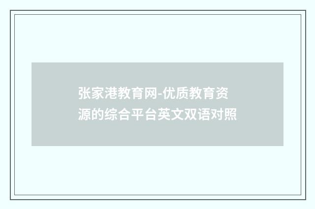 张家港教育网-优质教育资源的综合平台英文双语对照