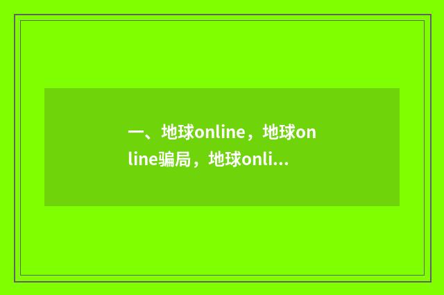 一、地球online，地球online骗局，地球online什么梗？
