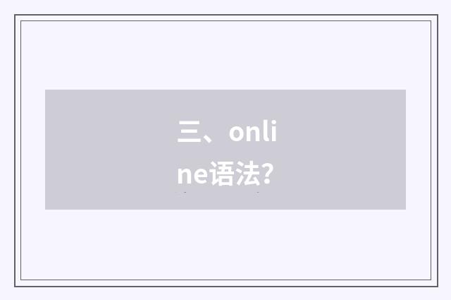 三、online语法？