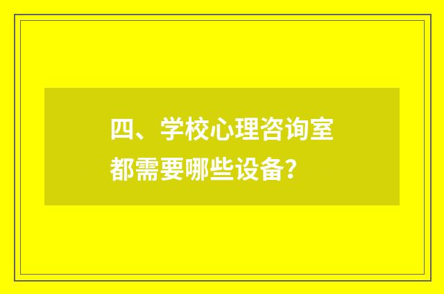 四、学校心理咨询室都需要哪些设备？