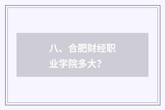 八、合肥财经职业学院多大?