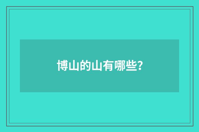 博山的山有哪些？