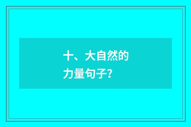 十、大自然的力量句子？