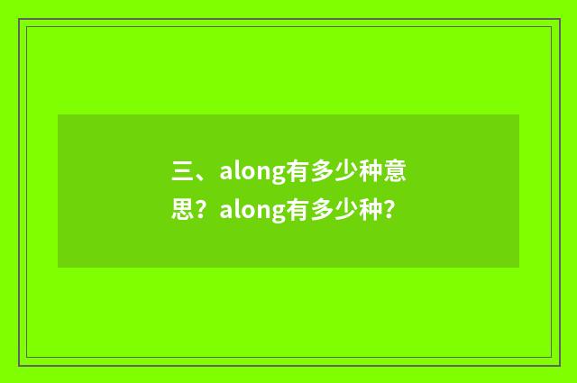 三、along有多少种意思？along有多少种？