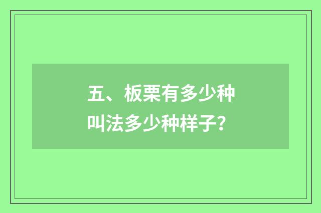 五、板栗有多少种叫法多少种样子？