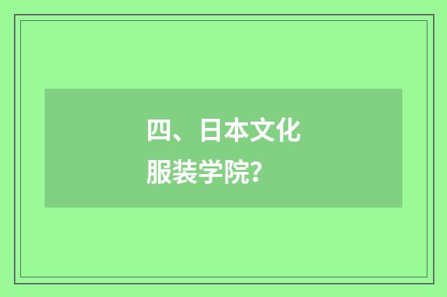 四、日本文化服装学院？
