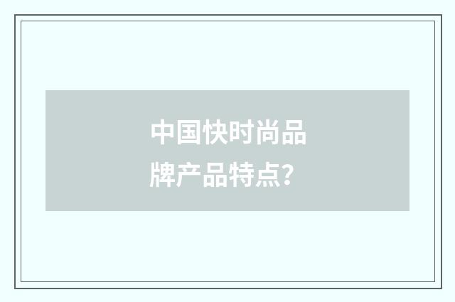 中国快时尚品牌产品特点？