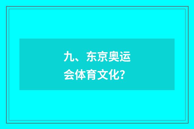 九、东京奥运会体育文化？