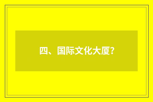 四、国际文化大厦？