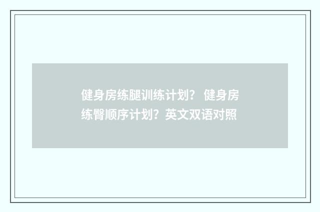 健身房练腿训练计划? 健身房练臀顺序计划?英文双语对照