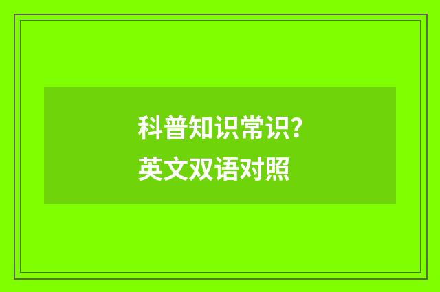 科普知识常识?英文双语对照