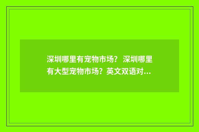深圳哪里有宠物市场? 深圳哪里有大型宠物市场?英文双语对照