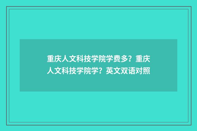 重庆人文科技学院学费多？重庆人文科技学院学？英文双语对照