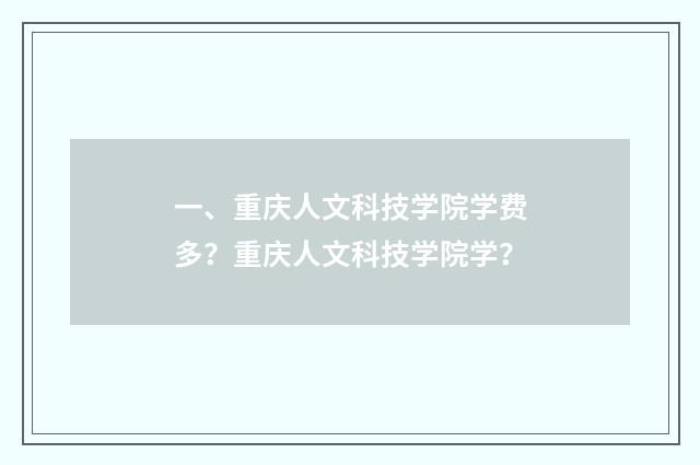 一、重庆人文科技学院学费多？重庆人文科技学院学？