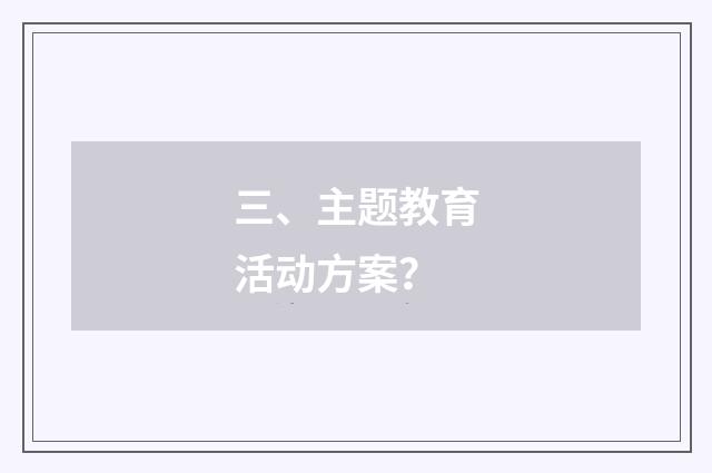 三、主题教育活动方案？