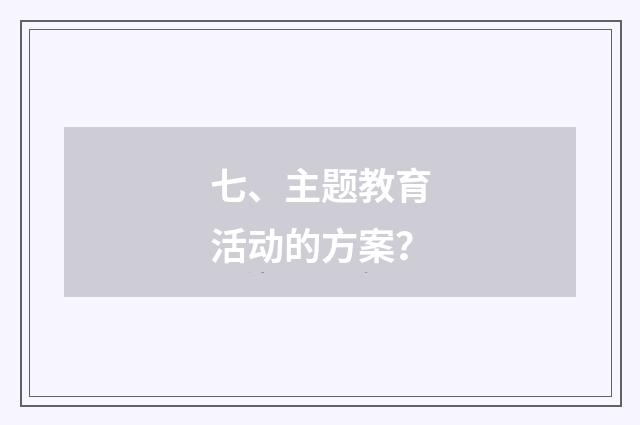 七、主题教育活动的方案？