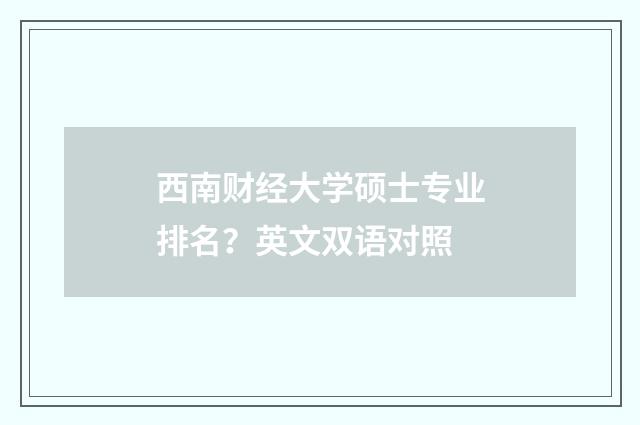 西南财经大学硕士专业排名？英文双语对照