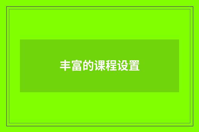 丰富的课程设置