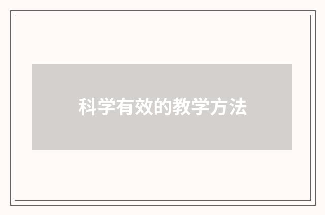 科学有效的教学方法