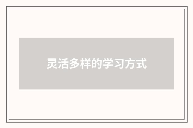灵活多样的学习方式
