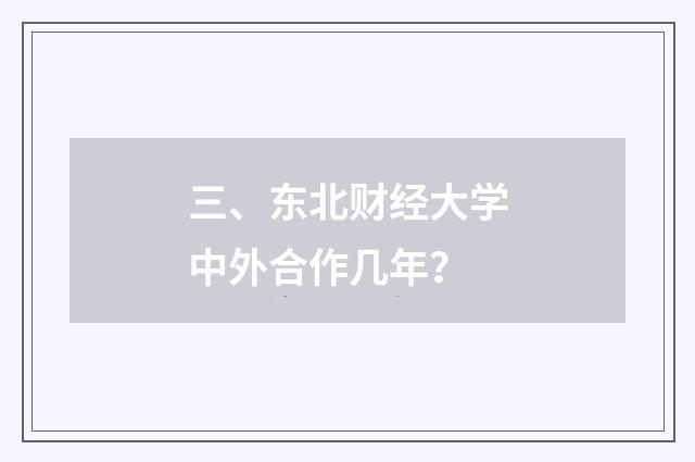 三、东北财经大学中外合作几年?