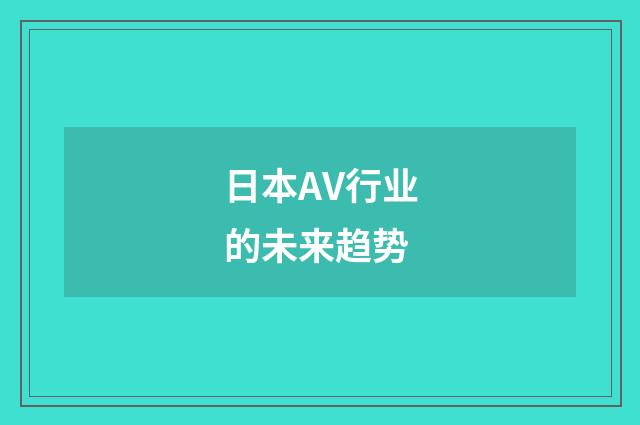日本AV行业的未来趋势