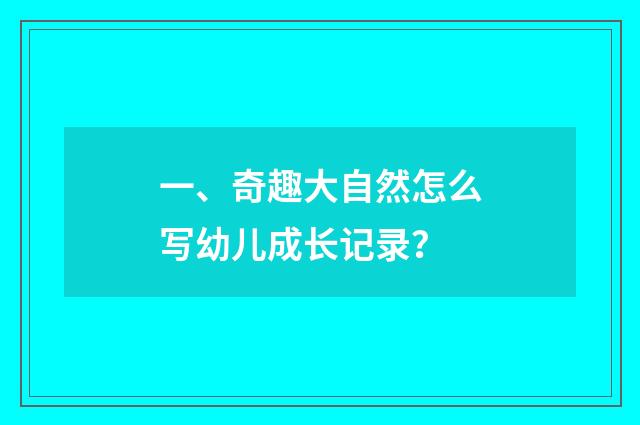 一、奇趣大自然怎么写幼儿成长记录?
