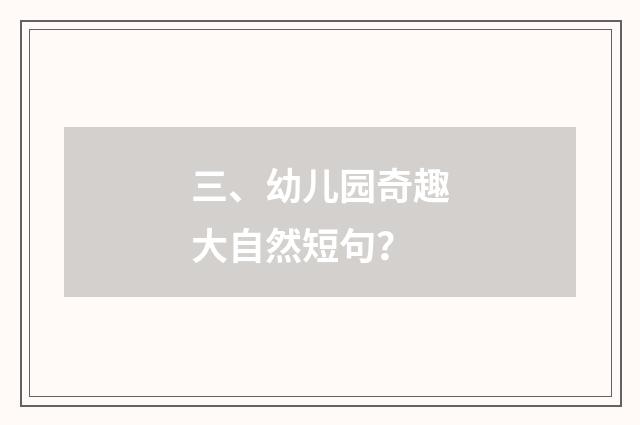 三、幼儿园奇趣大自然短句?