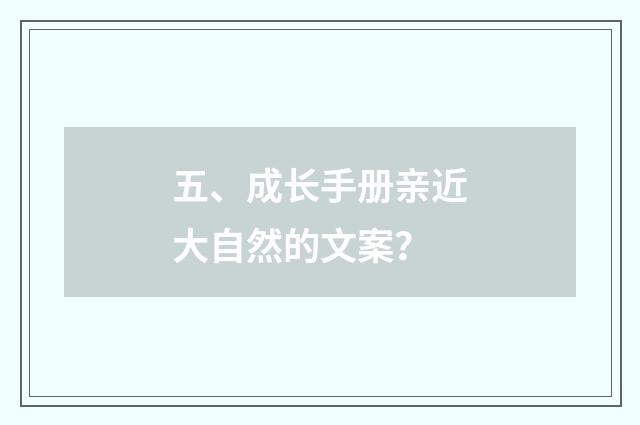 五、成长手册亲近大自然的文案?