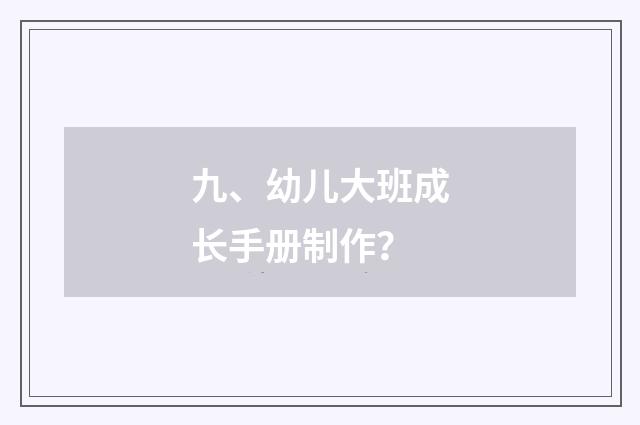九、幼儿大班成长手册制作？