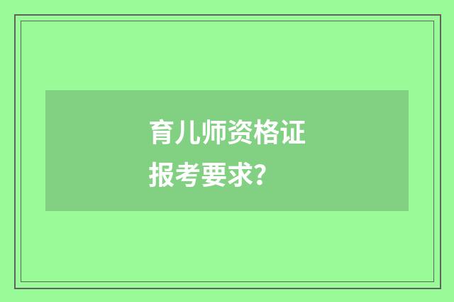 育儿师资格证报考要求？