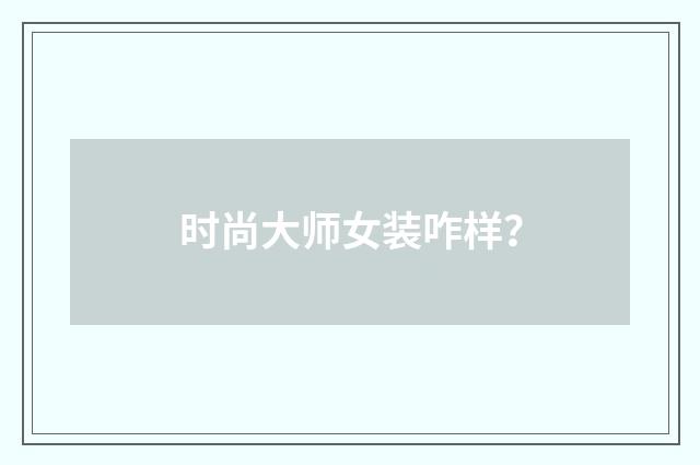 时尚大师女装咋样？