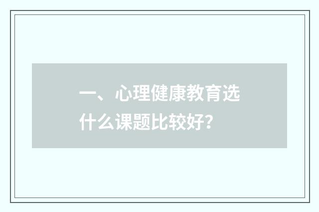 一、心理健康教育选什么课题比较好?
