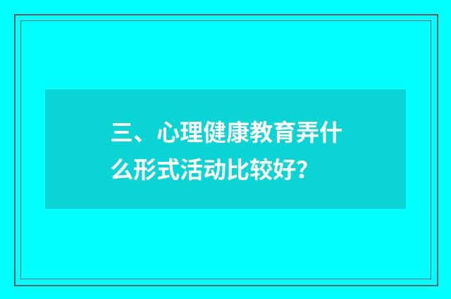 三、心理健康教育弄什么形式活动比较好？