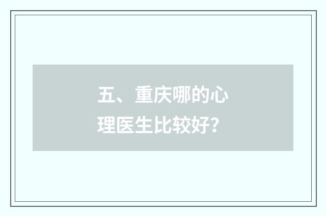 五、重庆哪的心理医生比较好?