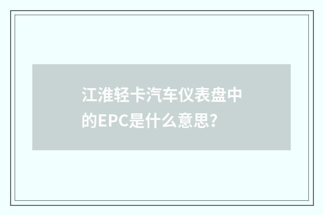 江淮轻卡汽车仪表盘中的EPC是什么意思?